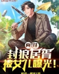向往:封狼居胥,被女儿曝光!