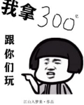 我拿300亿跟你们玩