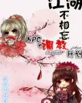 江湖不相忘:NPC的调教计划