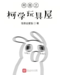 柯南之柯学玩具屋