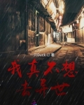 我真不想去异世