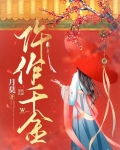 仵作千金