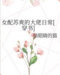 女配苏爽的大佬日常[穿书]