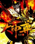 大神尊