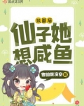 筑基后，仙子她想咸鱼
