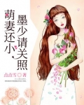 萌妻还小,墨少请关照