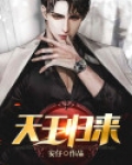 天王归来