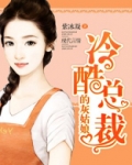 冷酷总裁的灰姑娘