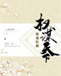 权谋天下:娇宠红颜