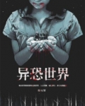 异恐世界