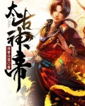 太古神帝
