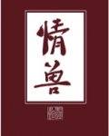 情兽