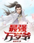 最强万岁爷