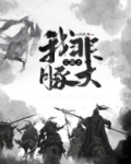 三国之我非豚犬