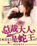 蛇宝宝:总裁大人是蛇王