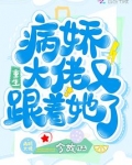 病娇大佬又跟着她了