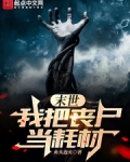 末世:我把丧尸当耗材