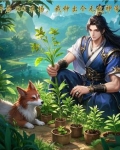 主角有qq农场在异界小说