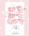 奶系甜心,乖不了!