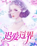 迟爱过界