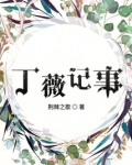 丁薇记事