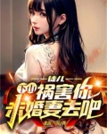 徒儿,下山祸害你未婚妻去吧