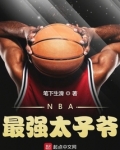 NBA最强太子爷