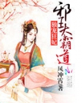 独宠狂妃:邪王太霸道