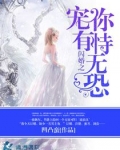 闪婚之宠你有恃无恐