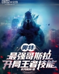 奥特:最强哥斯拉,开局王者技能