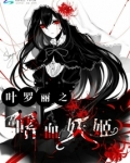 叶罗丽之嗜血妖姬