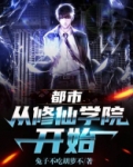 都市:从修仙学院开始