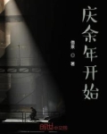 从庆余年开始的影视诸天