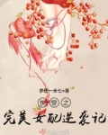 快穿之完美女配逆袭记