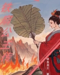 铁扇公主 原名