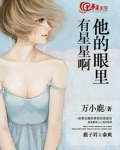 他的眼里有星星啊