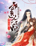邪医狂妃：帝尊，宠翻天！