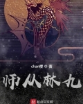 师从林九