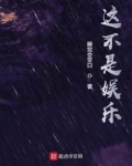 这不是娱乐