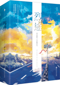 烈途全文免费阅读全文