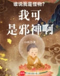 谁说我是怪物？我可是邪神啊！