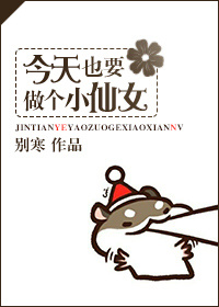 今天也要做个小仙女晋江