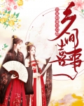 乡间喜事:农家娇妻有点甜