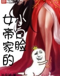 女帝家的小白脸