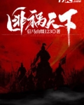 匪祸天下