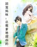 团宠妈咪：总裁爹地超凶的