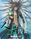 人魔传记