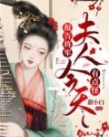 报告将军,夫人今天有点怪
