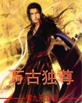 万古独尊
