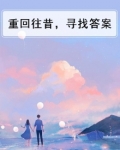 重回往昔，寻找答案